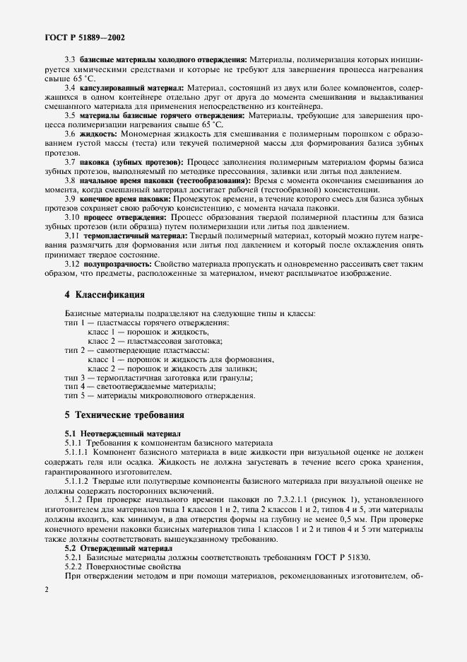 Страница 5 ГОСТ Р 51889-2002