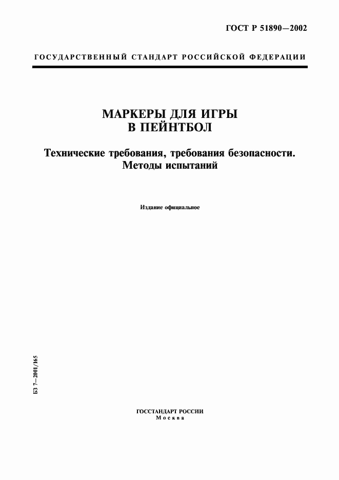 Страница 1 ГОСТ Р 51890-2002