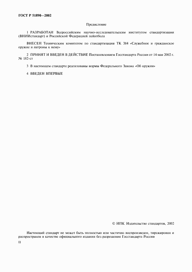 Страница 2 ГОСТ Р 51890-2002