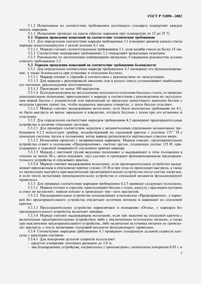 Страница 6 ГОСТ Р 51890-2002