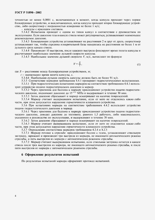 Страница 7 ГОСТ Р 51890-2002