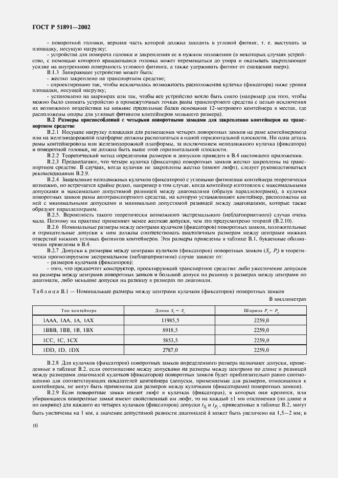 Страница 13 ГОСТ Р 51891-2002