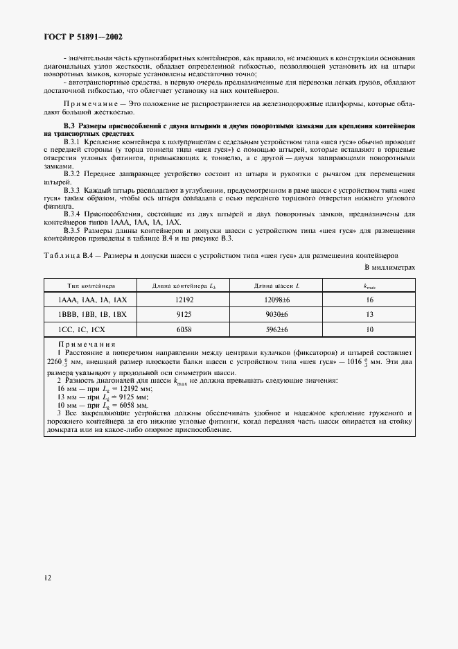 Страница 15 ГОСТ Р 51891-2002