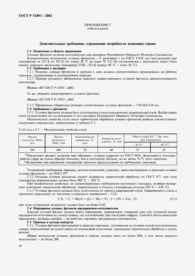 Страница 21 ГОСТ Р 51891-2002