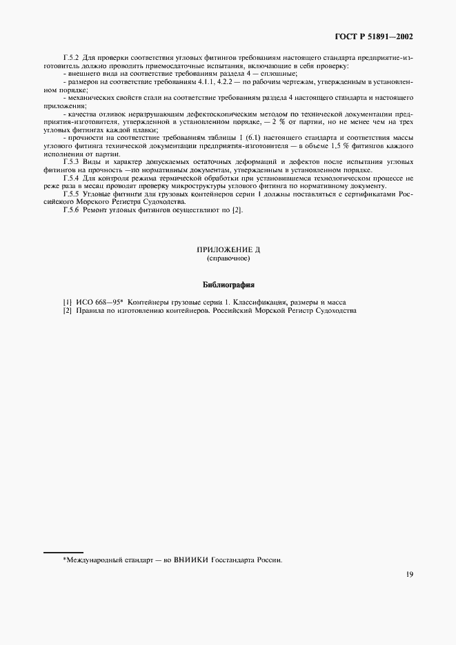 Страница 22 ГОСТ Р 51891-2002