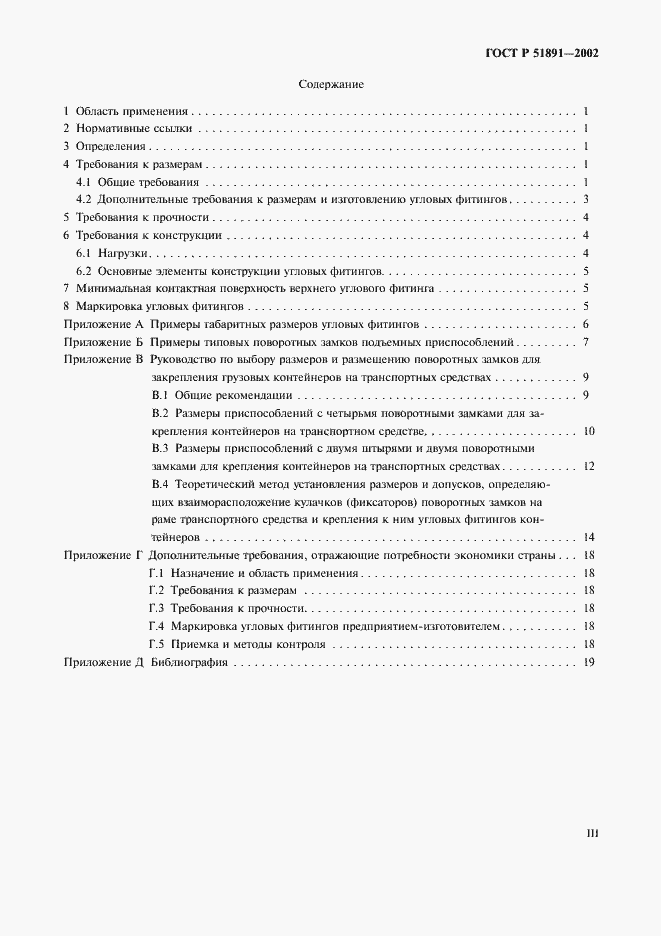 Страница 3 ГОСТ Р 51891-2002