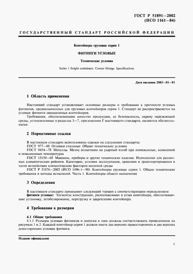 Страница 4 ГОСТ Р 51891-2002