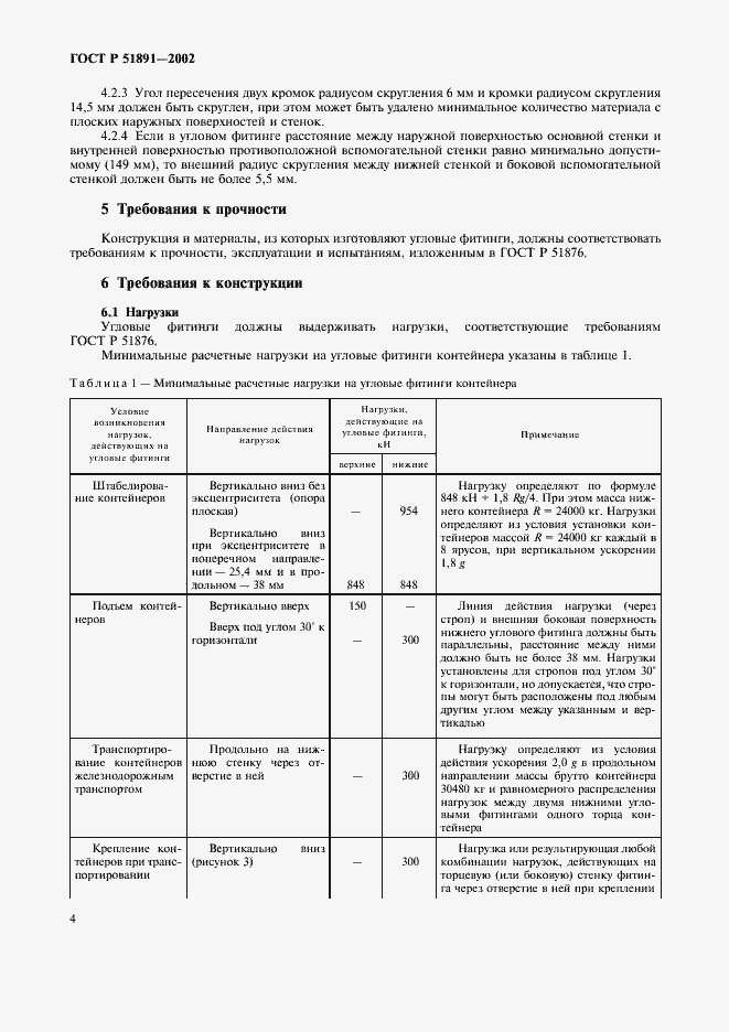 Страница 7 ГОСТ Р 51891-2002