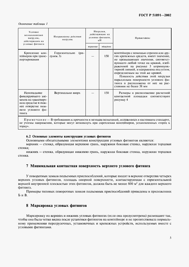 Страница 8 ГОСТ Р 51891-2002