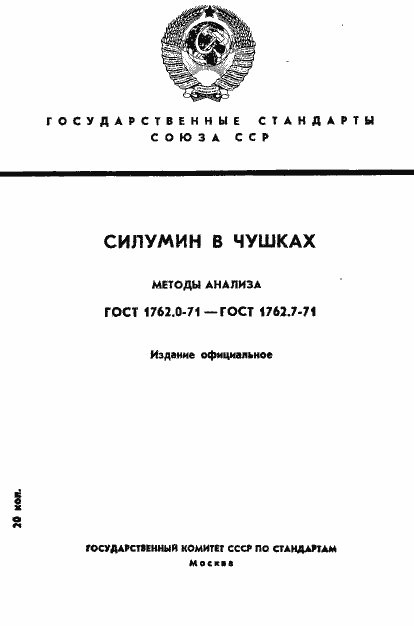 Страница 1 ГОСТ 1762.0-71