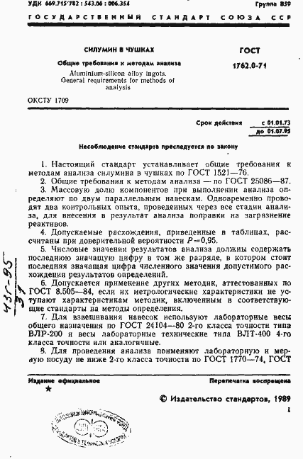 Страница 2 ГОСТ 1762.0-71