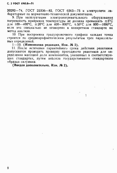 Страница 3 ГОСТ 1762.0-71