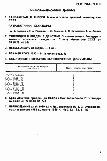 Страница 4 ГОСТ 1762.0-71