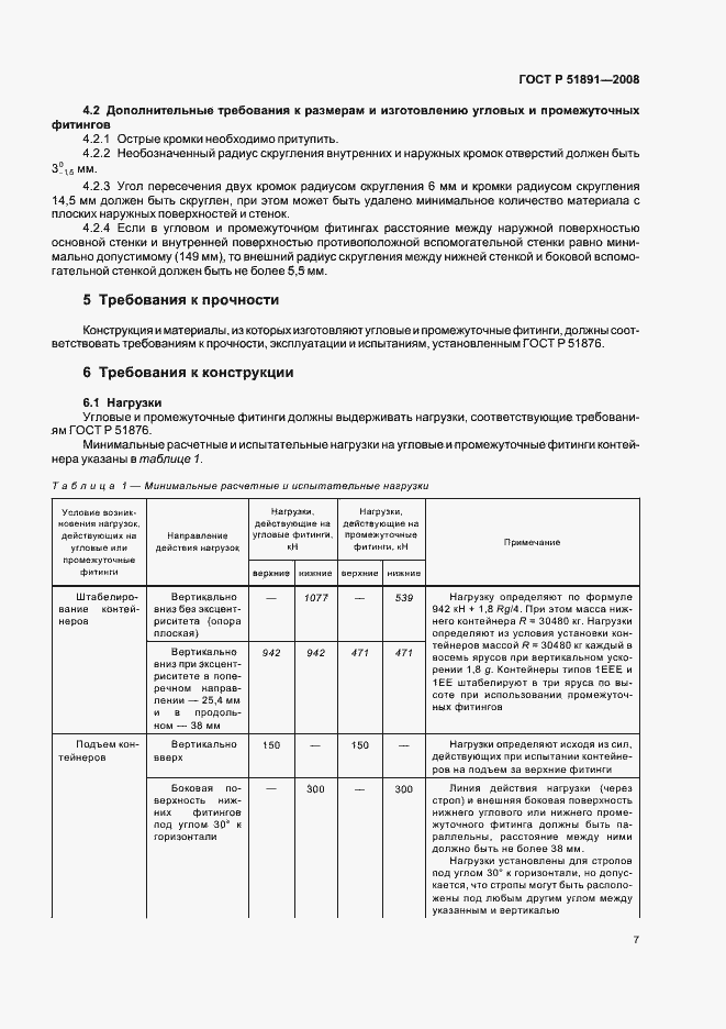 Страница 11 ГОСТ Р 51891-2008