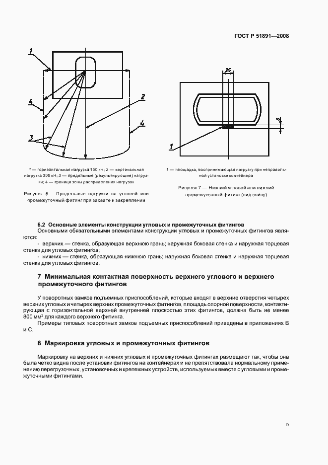 Страница 13 ГОСТ Р 51891-2008