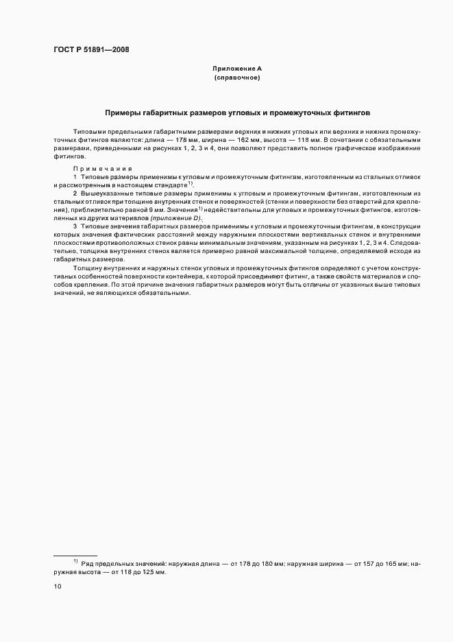 Страница 14 ГОСТ Р 51891-2008