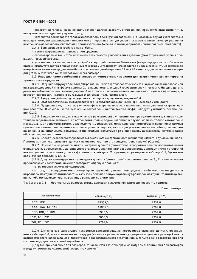 Страница 18 ГОСТ Р 51891-2008