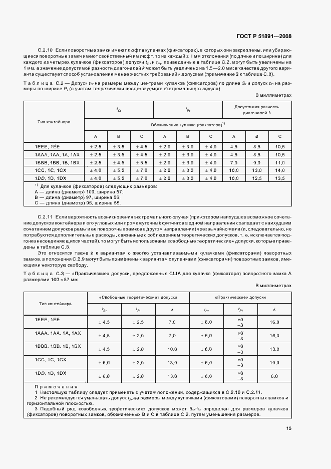 Страница 19 ГОСТ Р 51891-2008