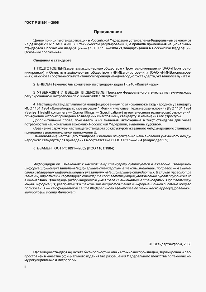 Страница 2 ГОСТ Р 51891-2008