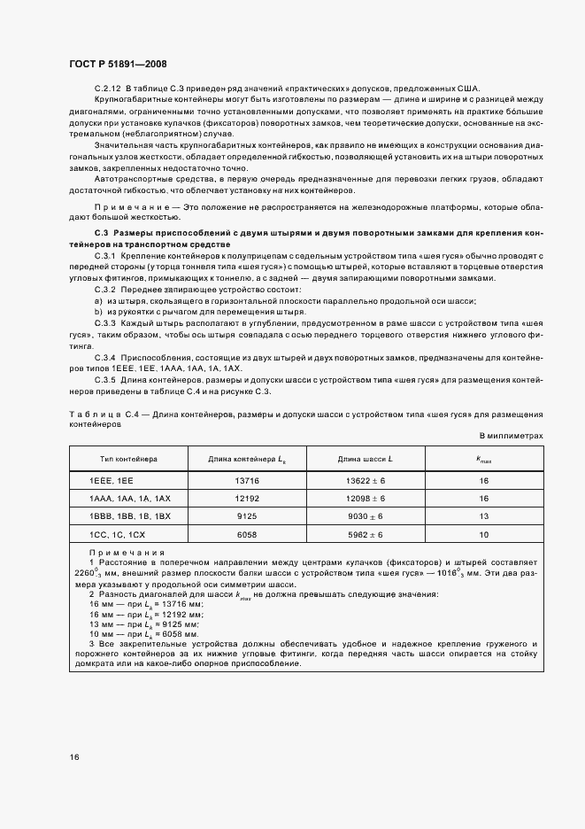Страница 20 ГОСТ Р 51891-2008