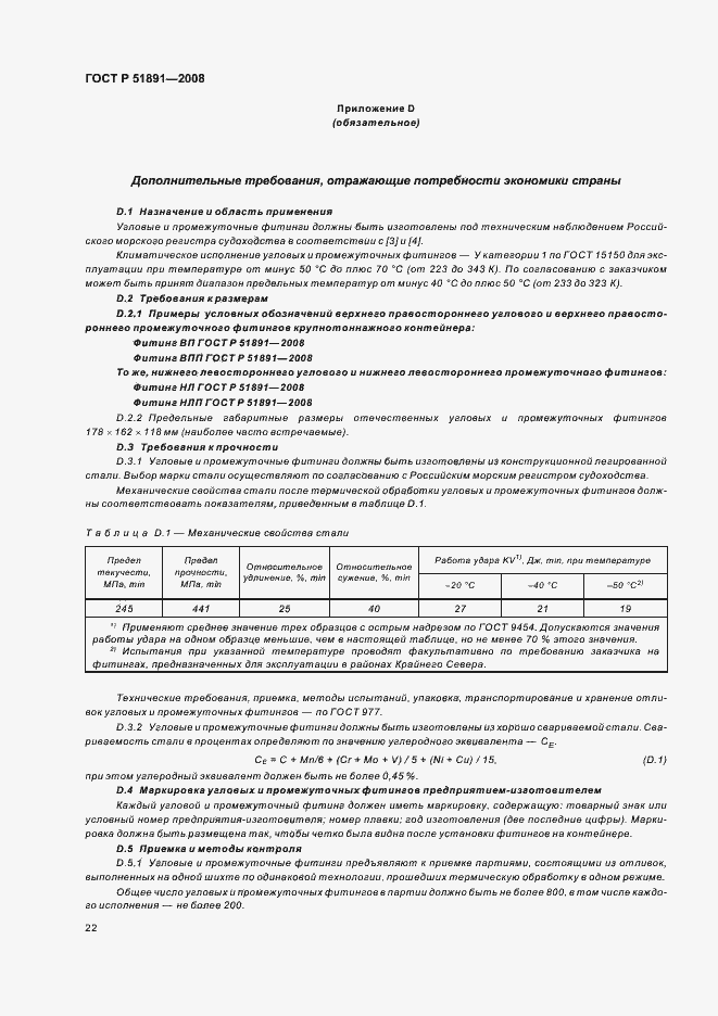 Страница 26 ГОСТ Р 51891-2008