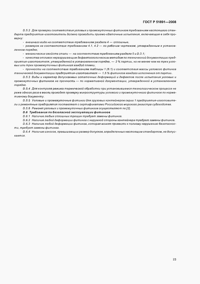 Страница 27 ГОСТ Р 51891-2008