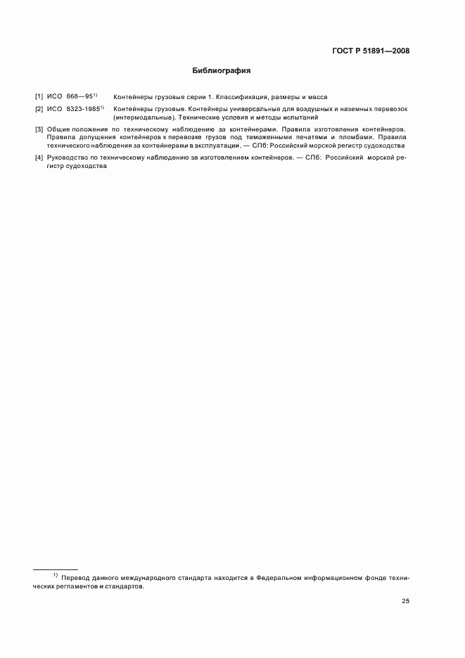 Страница 29 ГОСТ Р 51891-2008