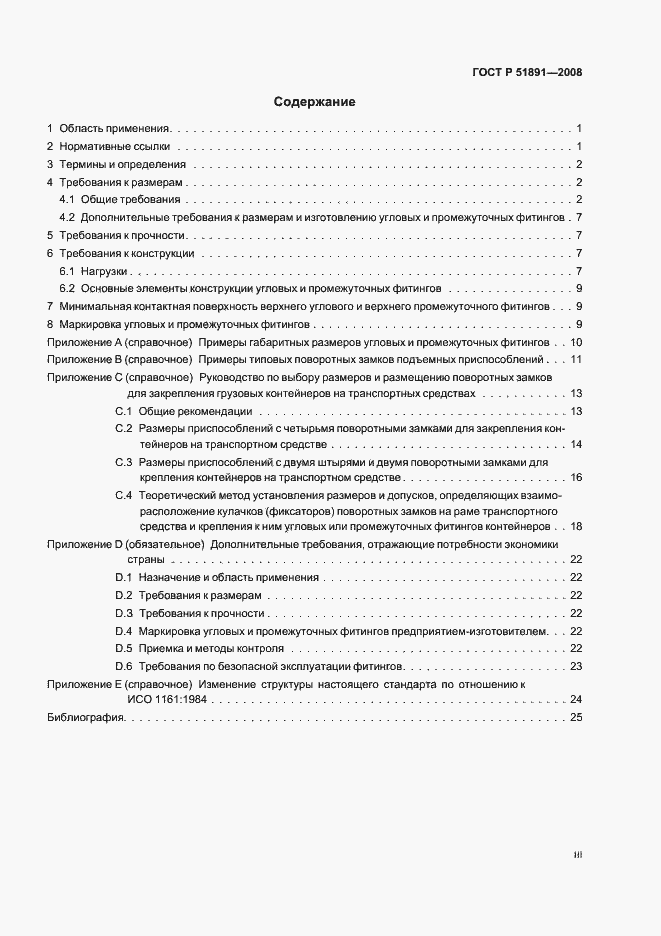 Страница 3 ГОСТ Р 51891-2008