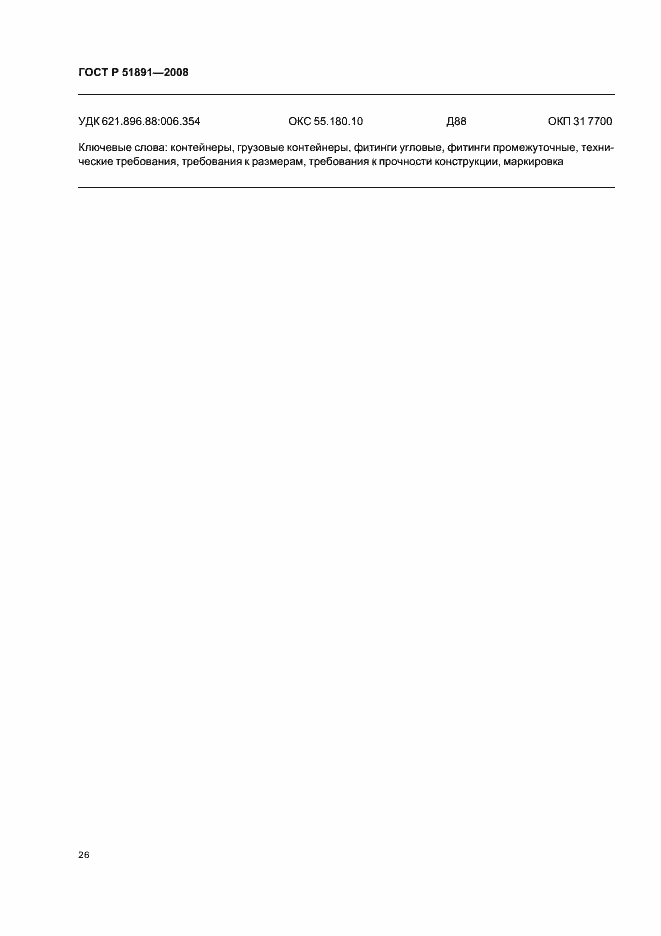 Страница 30 ГОСТ Р 51891-2008