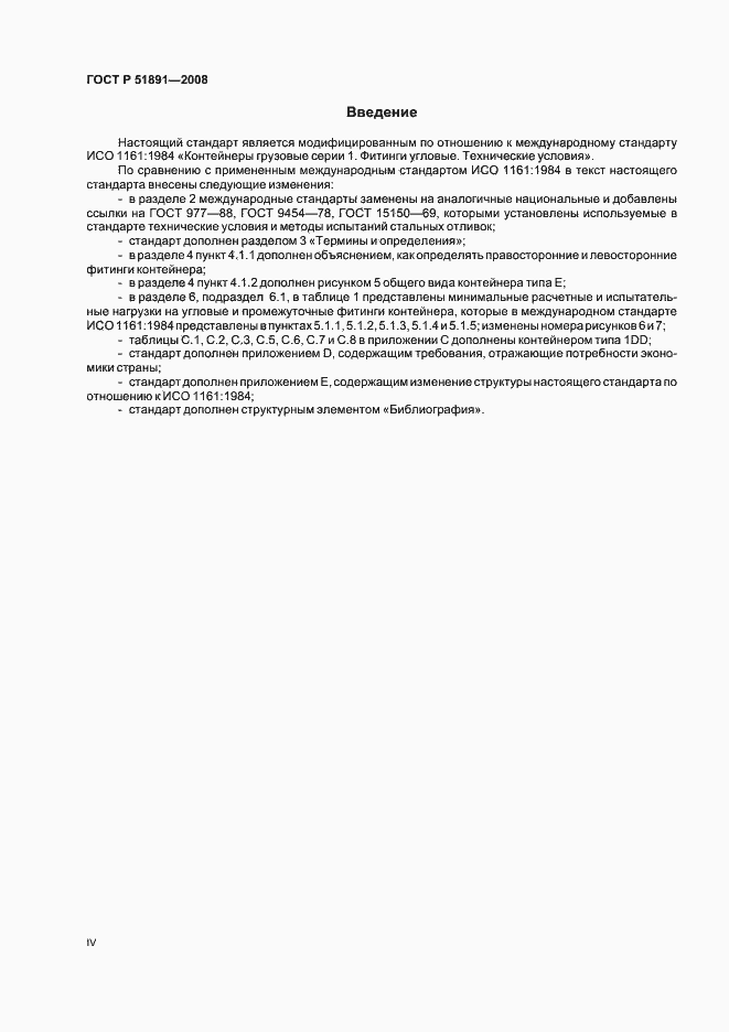 Страница 4 ГОСТ Р 51891-2008