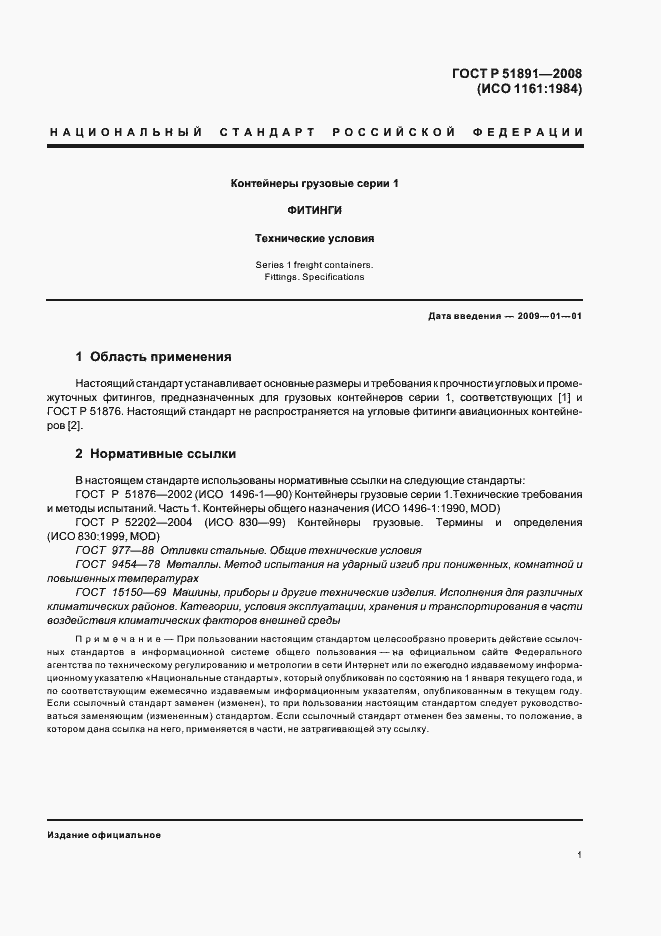 Страница 5 ГОСТ Р 51891-2008