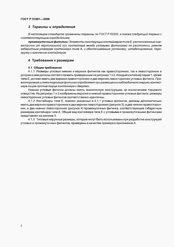 Страница 6 ГОСТ Р 51891-2008