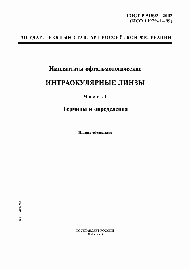 Страница 1 ГОСТ Р 51892-2002