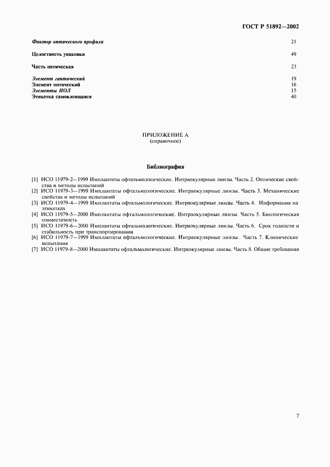 Страница 10 ГОСТ Р 51892-2002