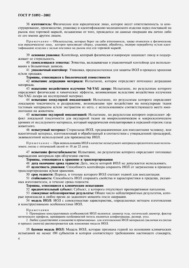 Страница 7 ГОСТ Р 51892-2002