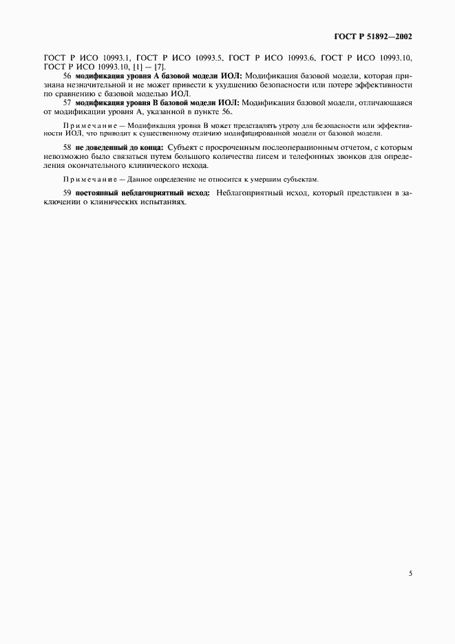 Страница 8 ГОСТ Р 51892-2002