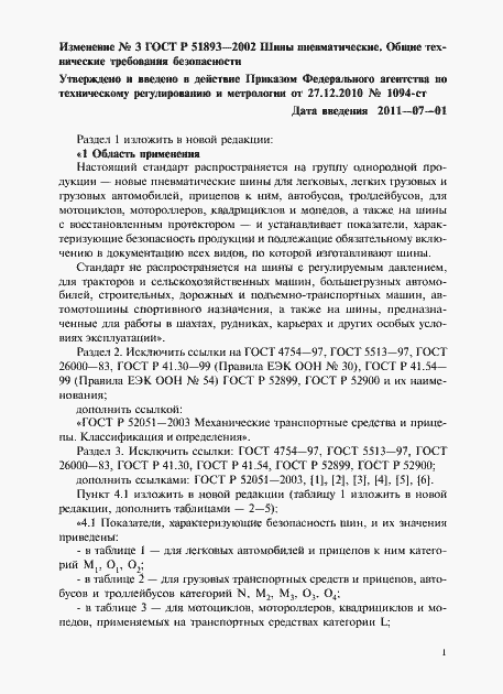 Страница 11 ГОСТ Р 51893-2002