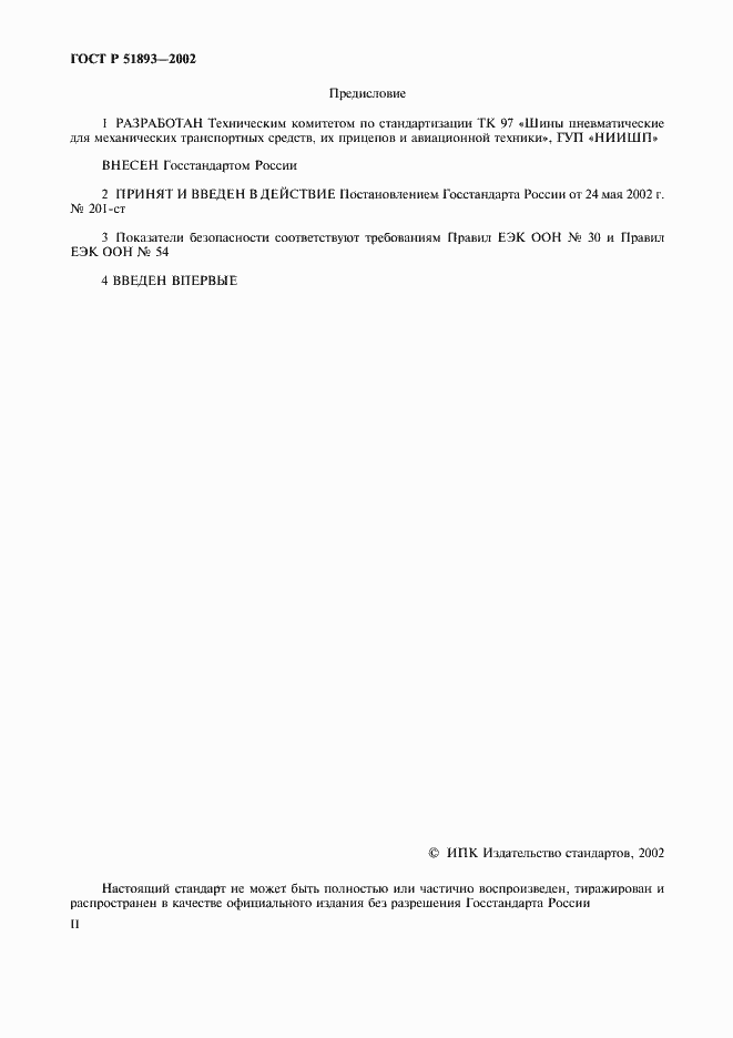Страница 2 ГОСТ Р 51893-2002
