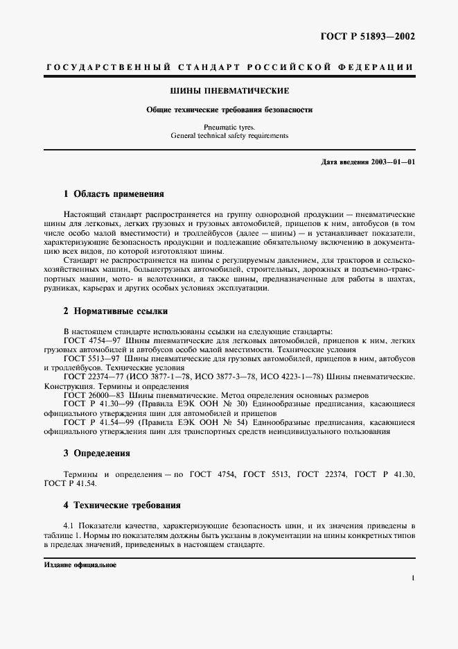 Страница 5 ГОСТ Р 51893-2002