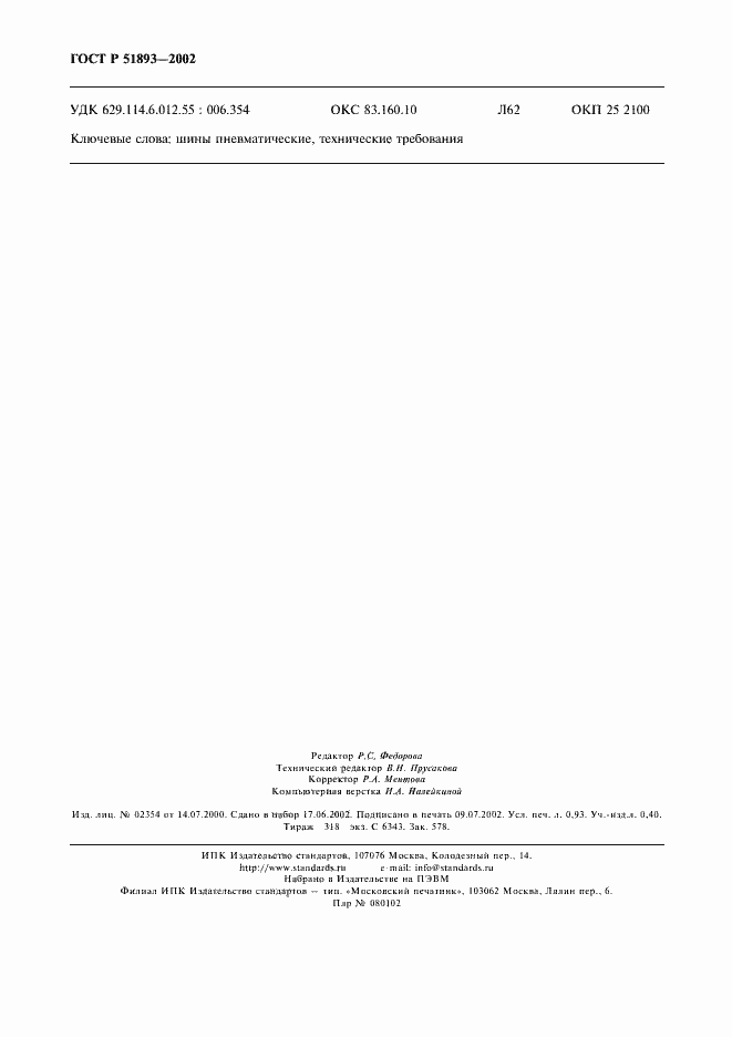 Страница 8 ГОСТ Р 51893-2002