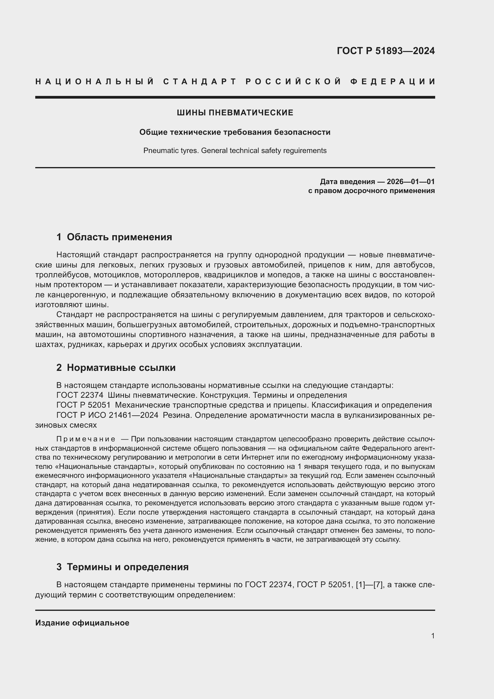 Страница 3 ГОСТ Р 51893-2024