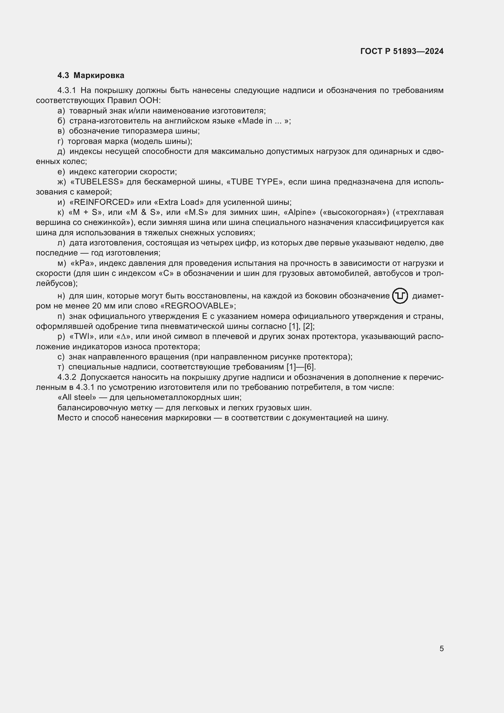 Страница 7 ГОСТ Р 51893-2024