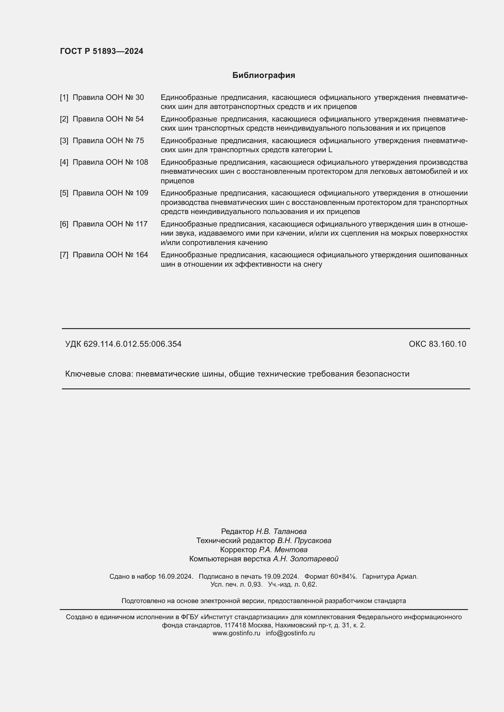 Страница 8 ГОСТ Р 51893-2024