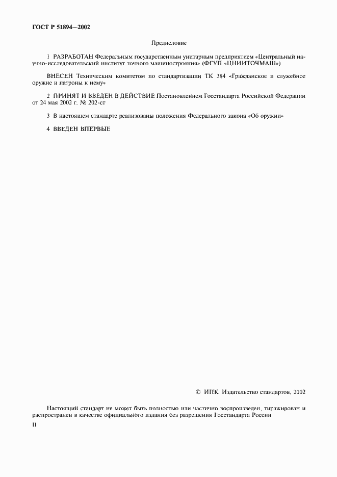 Страница 2 ГОСТ Р 51894-2002