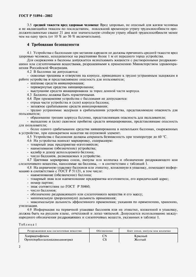 Страница 5 ГОСТ Р 51894-2002