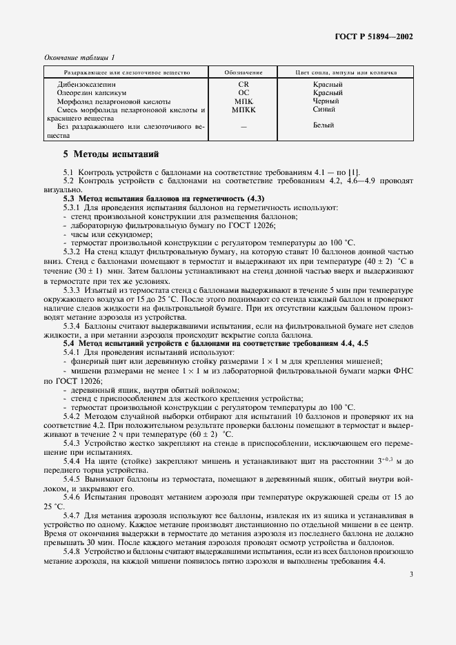 Страница 6 ГОСТ Р 51894-2002