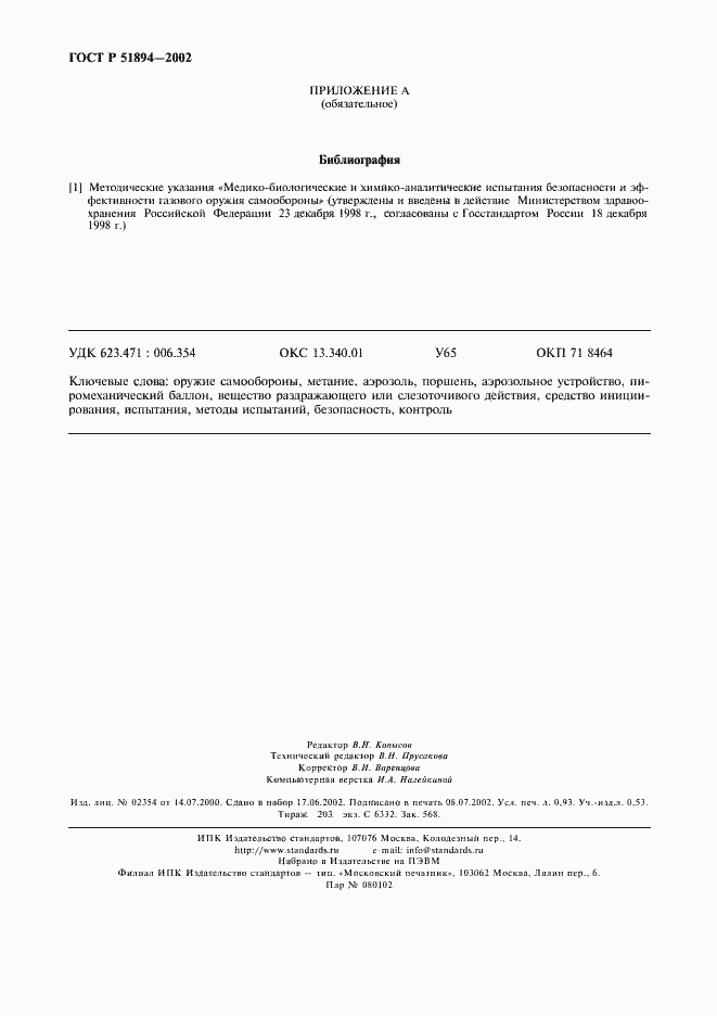 Страница 7 ГОСТ Р 51894-2002