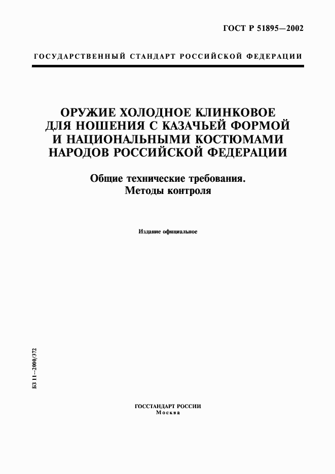 Страница 1 ГОСТ Р 51895-2002