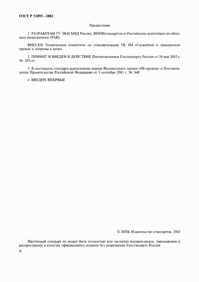 Страница 2 ГОСТ Р 51895-2002