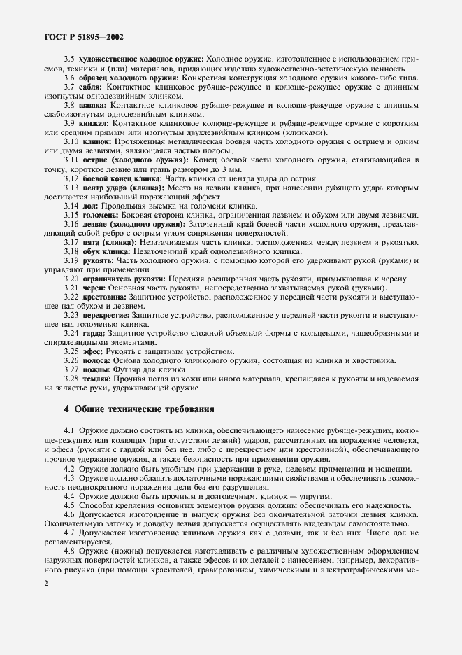 Страница 5 ГОСТ Р 51895-2002